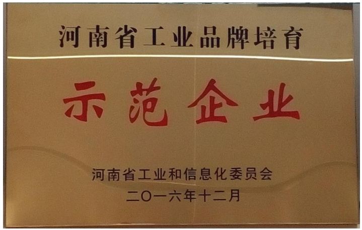 河南省工業(yè)品牌培育示范企業(yè)