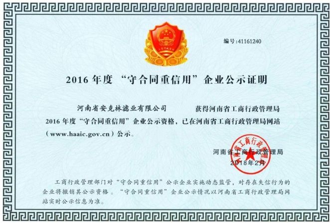 2016 年度“守合同重信用”企業(yè)公示證明