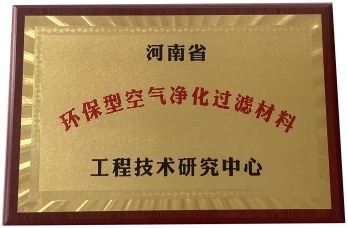 河南省環(huán)保型空氣凈化過(guò)濾材料研究中心