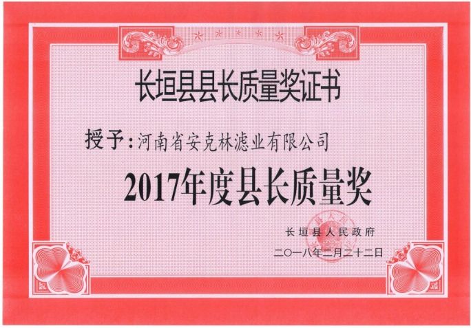 長(zhǎng)垣縣縣長(zhǎng)質(zhì)量獎(jiǎng)證書(shū)
