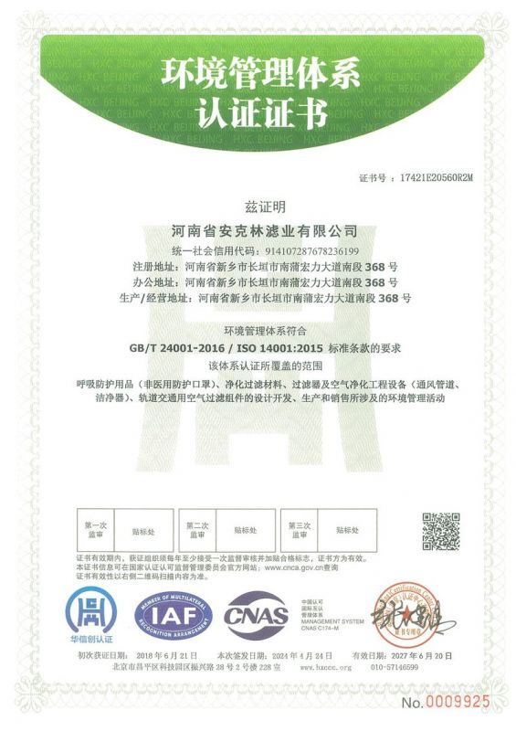 環(huán)境管理體系認(rèn)證證書